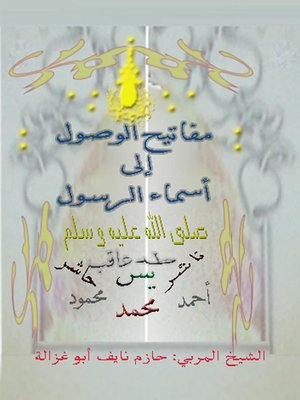 cover image of مفاتيح الوصول إلى أسماء الرسول صلى الله عليه وسلم